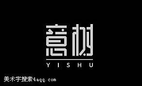 意树字体设计变体字花体字艺术字美术字