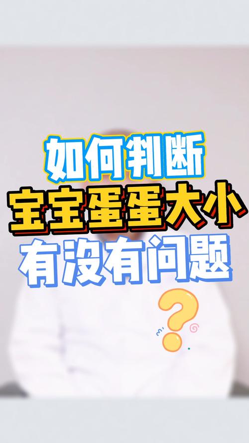 宝宝蛋蛋大小如何观察是否有异常?_育儿经验_母婴_母婴_育儿经验