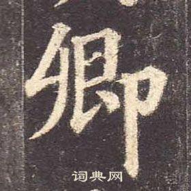 卿楷书怎么写好看卿字的楷书书法写法卿毛笔楷书书法欣赏