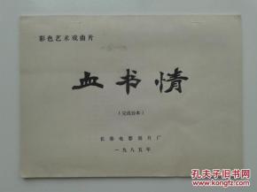 评剧影片(血书情)完成台本,主演:周连生,赵丹红,于兰,王曼玲_长春电影