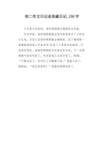 初二作文日记走亲戚日记150字