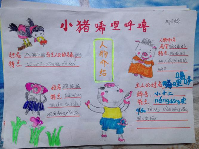 《小猪唏哩呼噜》读后感100字