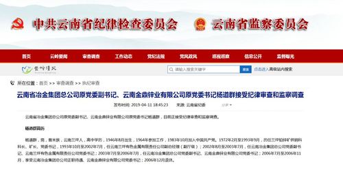 云南金鼎锌业有限公司原党委书记杨道群 " 4月11日,记者从云南省纪委