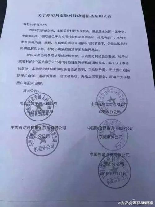 昨日,名为"关于停闭刘家墩村移动通信基站的公告"的公告在微博上传开