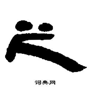 之隶书书法字典