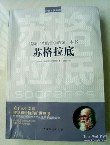 读懂古希腊哲学的第一本书:苏格拉底