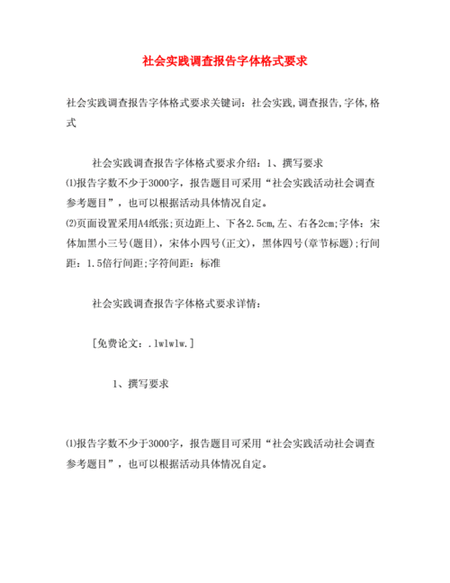 社会实践调查报告字体格式要求.doc 4页