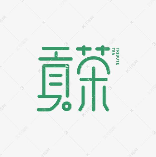 贡茶创意绿色字体