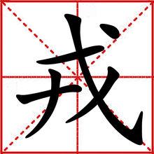 戎