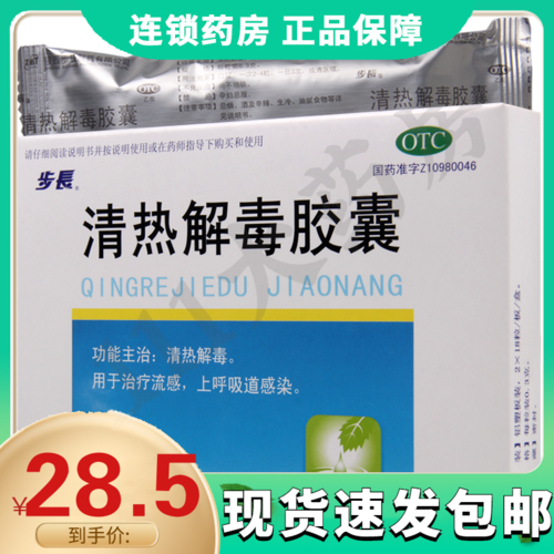 步长清热解毒胶囊36粒清热解毒用于治疗流感上呼吸道感染视频
