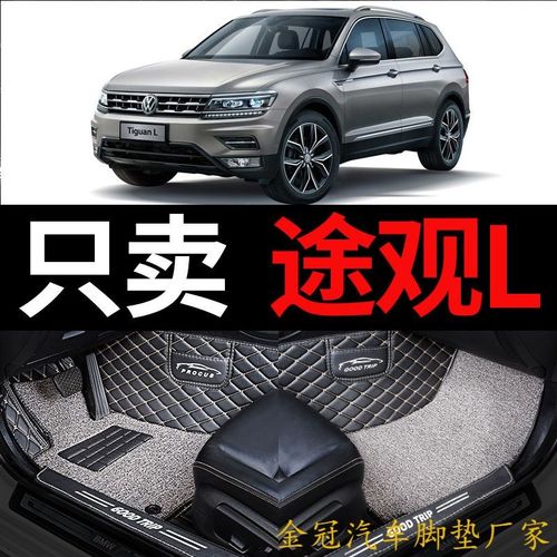 2020款大众途观L,2020款途观l参数配置 2020款20大众途观l 2019上海19专用汽车脚垫360全包围