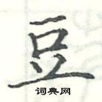 豆硬笔楷书怎么写好看(23种)