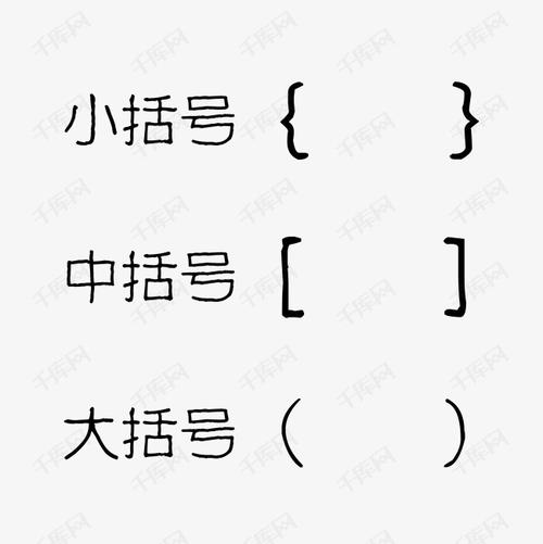 中括号图片