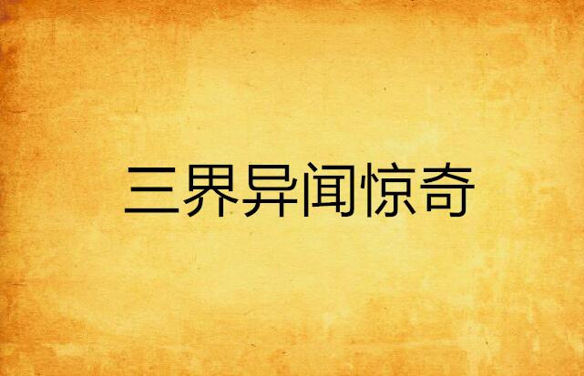 三界异闻惊奇