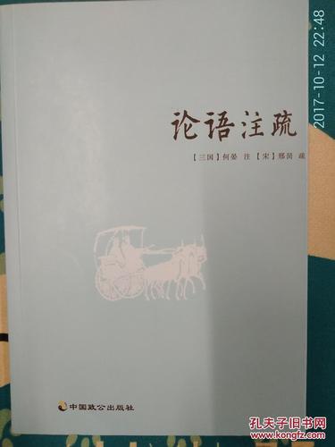 论语注疏_【三国】何晏 注【宋】邢昺 疏_孔夫子旧书网