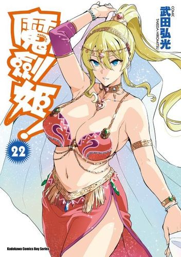 魔剑姬22