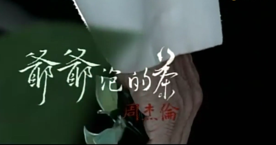 周杰伦《爷爷泡的茶》,描写不只是茶,更是教给大家做人的道理