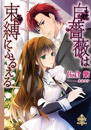 白蔷薇は束缚にふるえる