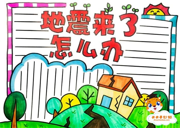 小学生防震减灾手抄报简单教程,地震来了怎么办手抄报模板素材