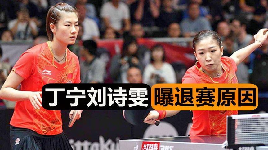 丁宁刘诗雯为何再退赛?李隼直言2人原因不同,球迷狠骂丁宁