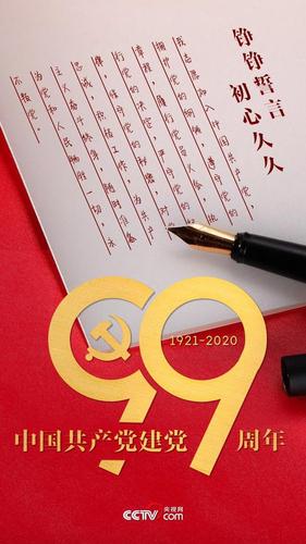 【中国共产党建党99周年】铮铮誓言 初心久久
