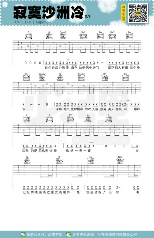 于潼- 寂寞沙洲冷(必弹吉他) 吉他谱
