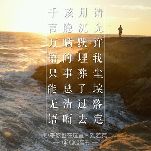 请允许我尘埃落定,用沉默埋葬了过去 该隐瞒的事总清晰,千言万语只能