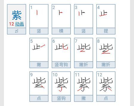 紫字的笔画笔顺图片