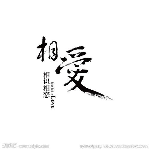 相爱毛笔书法字体图片