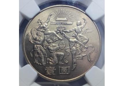 1984年建国35周年纪念币上海版ngcms6564