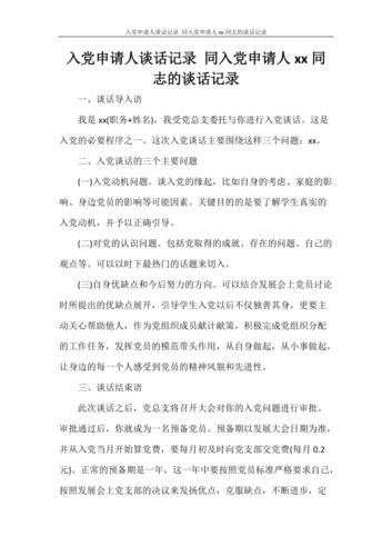 党团范文 入党申请人谈话记录 同入党申请人xx同志的谈话记录.doc