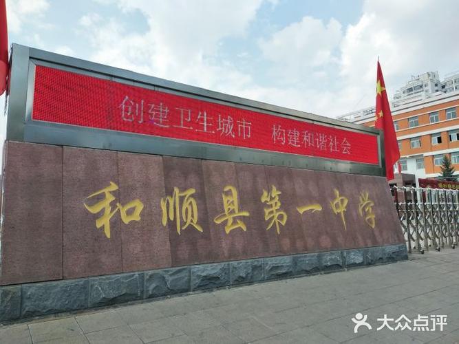 和顺一中图片