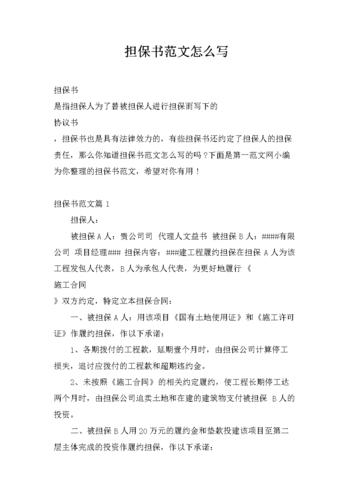 借款担保书怎么写.docx 8页