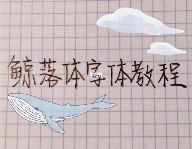 鲸落体教程_教程_字体_手写_手写字体_兴趣爱好_书法