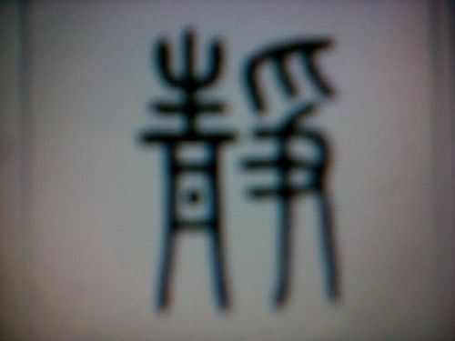 "静"字用金文小篆怎么写?