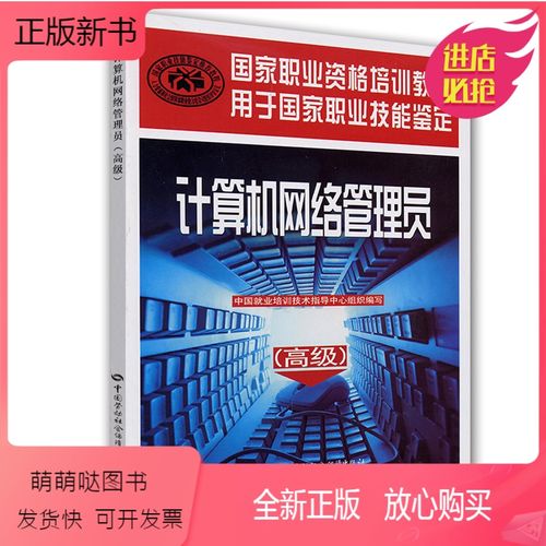 [全新正版]计算机网络管理员(高级)