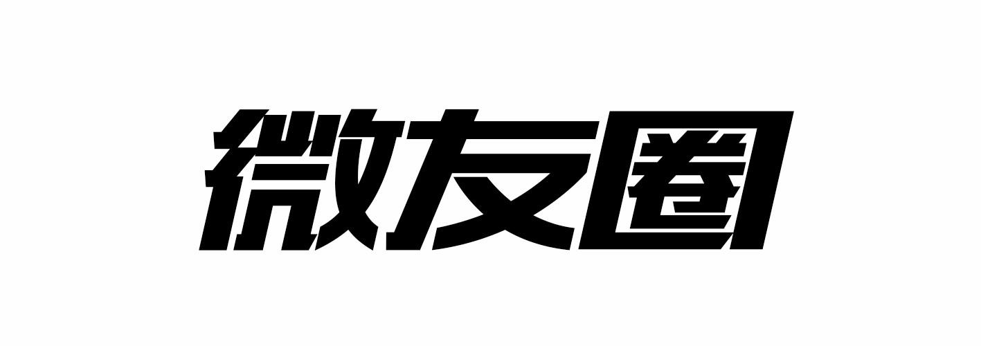 图片中的微友圈三个字,在ps软件是什么字体