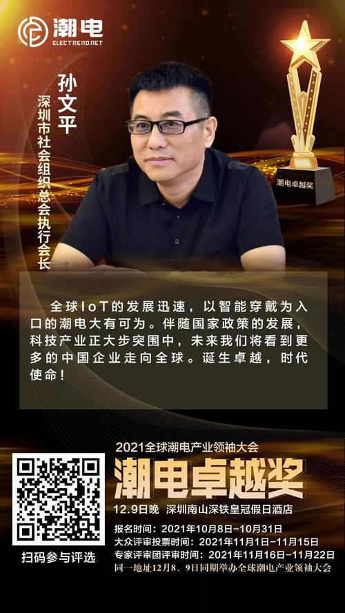 深圳市社会组织总会执行会长孙文平寄语潮电卓越奖
