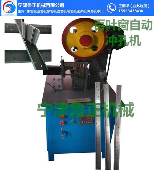 百叶窗自动冲孔机价格,鲁正机械产品品质优良,百叶窗自动冲孔机
