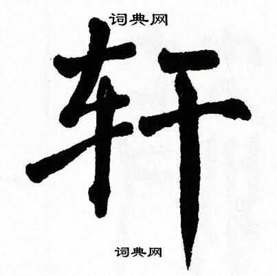轩楷书书法字典