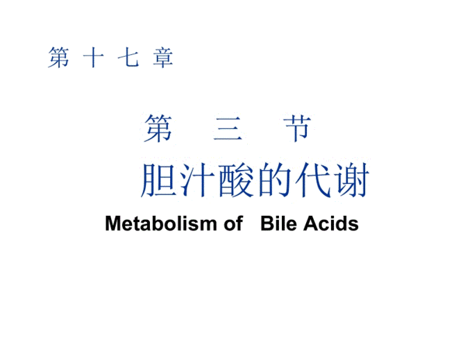 胆汁酸的代谢.ppt