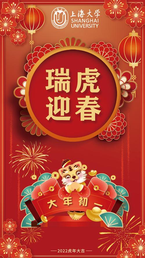 新春祝福| 大一初一,瑞虎迎春——上大就业祝您新春愉快!
