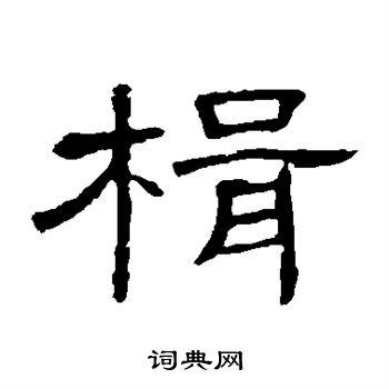 楫书法字典