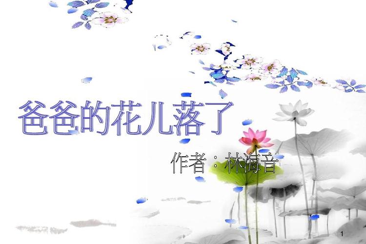 爸爸的花儿落了1ppt