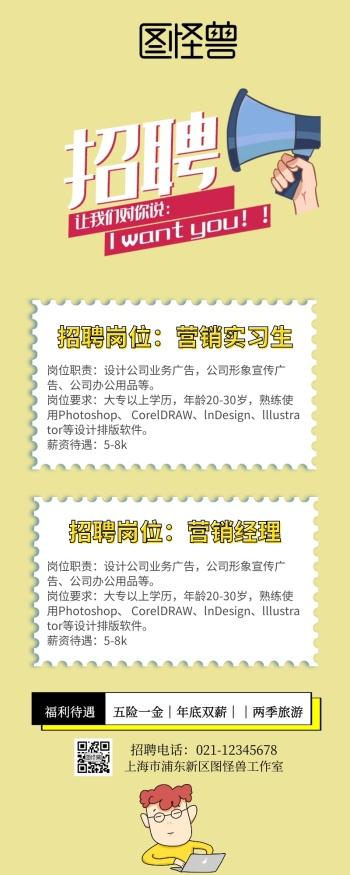 创意招聘营销长图