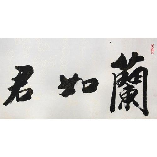 韩美玉 《兰如君子君如兰》六尺 水墨书法