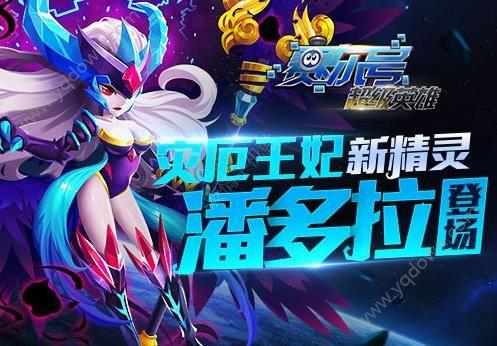 赛尔号超级英雄灾厄王妃潘多拉厉害吗 新精灵潘多拉属性技能详解[多图