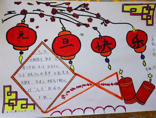腊梅 炮竹 大红灯笼 我理解的元旦——一年级十一班罗颖汐