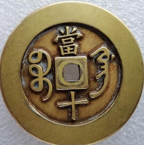 这个"咸丰当十"真不真?