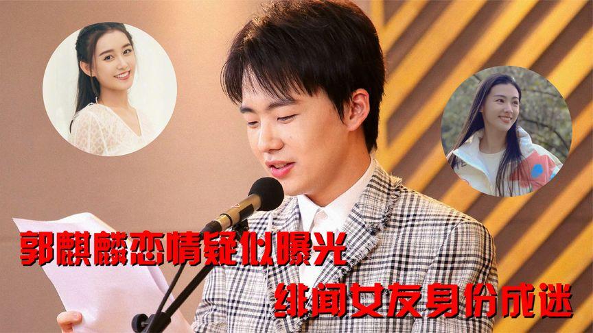 蒋依依郭麒麟恋情
